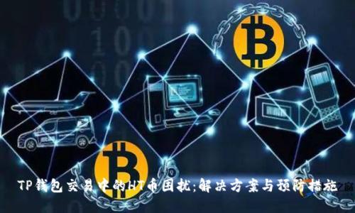 TP钱包交易中的HT币困扰：解决方案与预防措施