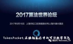 TokenPocket：区块链生态中的可信数字钱包