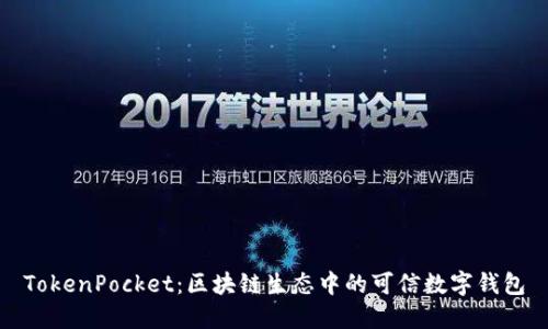 TokenPocket：区块链生态中的可信数字钱包