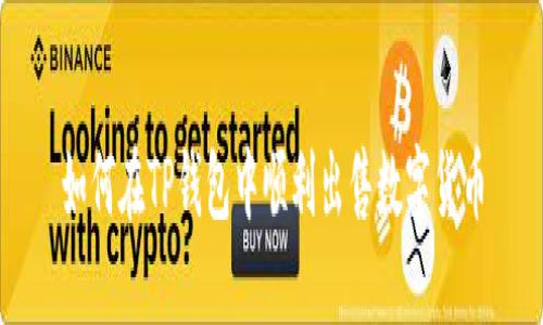 如何在TP钱包中顺利出售数字货币