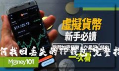 如何找回丢失的TP钱包：完整指南