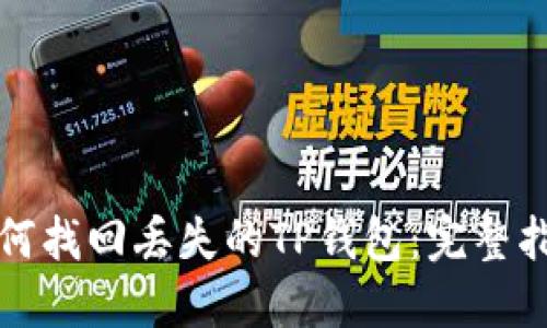 如何找回丢失的TP钱包：完整指南