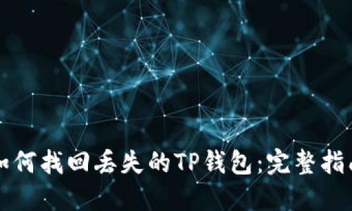 如何找回丢失的TP钱包：完整指南