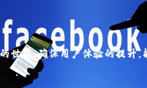 如何在TP钱包中添加翻译功能，让你的数字资产管理更加轻松

TP钱包, 数字资产, 翻译功能/guanjianci

引言
随着区块链技术的快速发展，数字钱包成为了管理和存储数字资产的重要工具。TP钱包作为一个相对新兴且功能强大的数字钱包应用，逐渐受到用户的欢迎。但是，许多非英语用户在使用TP钱包时可能面临语言障碍的问题。因此，在TP钱包中添加翻译功能就显得尤为重要。本篇文章将详细介绍如何在TP钱包中加翻译功能，提升用户体验，并帮助更多用户顺利管理他们的数字资产。

TP钱包的基本功能解析
TP钱包是一款多链数字钱包，支持以太坊、波场、EOS等多种区块链资产的存储与管理。用户可以通过TP钱包轻松进行资产的转账、兑付和管理。此外，TP钱包还具备去中心化交易所、DApp浏览器等功能，使得用户能够方便地进行链上操作。
然而，TP钱包的用户界面多以英语为主，部分功能和说明也多为英文，这使得非英语国家的用户在使用过程中可能遇到理解障碍。为了提升用户体验，添加翻译功能至关重要。

如何在TP钱包中启用翻译功能
在TP钱包中添加翻译功能的过程其实并不复杂。首先，你需要确保你的TP钱包是最新版，因为更新版本通常会包含新增功能与修复问题。以下是具体的步骤：
1. **版本更新**：前往应用商店（App Store或Google Play），检查是否有TP钱包的新版本可供下载。如果有，请进行更新。
2. **进入设置**：打开TP钱包，进入“设置”选项，通常在应用的右下角。
3. **选择语言选项**：在设置中寻找“语言”或“语言与地区”的选项，点击进入。
4. **选择合适的语言**：系统可能会提供多种语言选项供你选择，选择你熟悉的语言，比如中文、俄语等。
5. **保存设置**：选择完成后，记得保存你的设置，系统会自动应用所选语言。
6. **重启应用**：建议重启TP钱包，以确保所有修改生效。
通过以上步骤，你就可以轻松地在TP钱包中启用翻译功能，让数字资产的管理变得更加简单。

翻译功能对用户体验的影响
翻译功能对用户体验的影响不可小觑。很多用户可能因为语言障碍而望而却步，导致他们无法充分利用TP钱包的诸多功能。以下是一些具体的影响：
1. **用户接受度**：语言清晰易懂能够显著提高用户对TP钱包的接受度。如果用户能够理解使用说明，他们更有可能长期使用这个钱包。
2. **减少错误操作**：语言不通容易导致理解错误，用户可能在进行转账、交易等操作时出现失误，造成经济损失。翻译功能的加入能够有效减小此类风险。
3. **增强用户信任感**：提供多语言界面显示了开发者对用户的关怀和责任感，增加了用户对品牌的信任度。
4. **提升应用活跃度**：简化的操作流程和多语言支持能够吸引更多的新用户，增加用户活跃度和社区氛围。

用户常见问题及解答
在使用TP钱包过程中，用户可能会面临各种疑问和问题。以下列出了四个最常见的问题，并对此进行了详细解答：

问题1：TP钱包支持哪些语言？
TP钱包在其最新版本中已经支持多种语言，通常包括但不限于中文、英文、俄语、西班牙语、法语等。具体语言选项可以在应用的设置菜单中找到。开发者在不断更新中，有可能会增加其他语种以迎合全球用户的需求。当语言选项添加后，用户可以直接在设置中进行选择，从而提升了用户使用体验。
由于用户基础庞大，TP钱包吸引了来自不同语言背景的用户，提供多语言支持也变得越来越重要。在这一背景下，持续的更新和反馈机制也能够确保各种语言版本的内容准确无误。

问题2：怎么处理翻译不准确的情况？
在使用翻译功能时，偶尔可能会遇到译文不准确或不符合语境的情况。这时候，用户可以从以下几个方面进行处理：
1. **反馈功能**：如果TP钱包内置了用户反馈功能，可以直接向开发团队报告翻译错误。这种反馈通常会被认真对待，开发者会根据反馈进行调整和更新。
2. **社区支持**：可以加入TP钱包的用户社区，向其他用户请教相关问题，看是否有人遇到类似的情况，他们可能会分享解决方案。
3. **使用参考资料**：如果遇到翻译不当的术语，建议参考区块链的相关文献或社区指南，以找到更准确的表达。这样可以帮助用户更好地理解相关内容。
4. **社交媒体**：通过社交媒体，用户可以寻求帮助，提出问题，或者进行互动。这种方式能够更快地获得反馈和建议。


问题3：TP钱包的安全性如何？
安全性一直是用户对此类平台最为关心的问题之一。TP钱包在安全设计上采用了多种技术措施来保护用户的数字资产。包括：
1. **多重签名技术**：用户可以选择启用多重签名功能，对于提款等敏感操作增加第二重安全保障，即便在私钥泄露的情况下，只有通过多方验证，资产才能被转移。
2. **数据加密**：TP钱包使用先进的数据加密技术，对用户的私钥和敏感信息进行加密存储，即使通过网络发生漏洞，黑客也无法轻易访问信息。
3. **备份机制**：TP钱包提供了备份助记词、私钥导出的功能，用户可以自主选择备份自己的钱包数据。建议用户定期进行备份，以避免因设备损坏或丢失造成资产损失。
4. **重大更新时的安全审查**：在钱包推出的新版本中，开发团队会严格遵循安全标准，确保在发布新功能时不影响现有用户的安全性。
通过上述措施，TP钱包最大程度上保护了用户数据的安全。然而，用户在使用过程中也需提高警惕，避免点击不明链接，不随意分享助记词或私钥，以保障自身资产的安全。

问题4：如果TP钱包无法正常使用该怎么办？
在使用TP钱包的过程中，用户偶尔可能会碰到应用无法正常使用的情况，例如无法加载、白屏、应用崩溃等。对此，可以采取以下步骤：
1. **检查网络连接**：首先确保你的互联网连接正常，可以尝试切换Wi-Fi和移动数据，重新连接网络。
2. **重启应用**：关闭TP钱包应用，然后再次打开，有时重新启动可以解决临时软件问题。
3. **清空缓存**：如果TP钱包在安卓设备上使用，可以尝试在设置菜单中清空TP钱包的缓存，解决潜在问题。
4. **更新或重装**：确保你的TP钱包是最新版本，如若有更新，建议进行下载；如果问题依旧，可以尝试卸载TP钱包并重新安装。
5. **联系客服**：如果以上方法均未解决问题，可以联系TP钱包的客服进行咨询。客服会提供专业的技术支持，帮助用户解决问题。


结论
在现代数字货币环境下，TP钱包作为一种有效的资产管理工具，为用户提供了丰富的功能。通过引入翻译功能，TP钱包能够帮助用户克服语言障碍，让更多人顺利进入数字资产的世界。确保用户体验的提升，能够有效扩大TP钱包的用户用户基础，促进数字货币的普及。
希望本篇文章能够为你在TP钱包的使用过程中提供有用的帮助，提升你对这一数字钱包的了解。