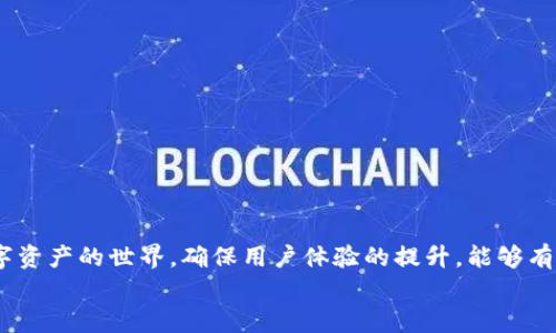 如何在TP钱包中添加翻译功能，让你的数字资产管理更加轻松

TP钱包, 数字资产, 翻译功能/guanjianci

引言
随着区块链技术的快速发展，数字钱包成为了管理和存储数字资产的重要工具。TP钱包作为一个相对新兴且功能强大的数字钱包应用，逐渐受到用户的欢迎。但是，许多非英语用户在使用TP钱包时可能面临语言障碍的问题。因此，在TP钱包中添加翻译功能就显得尤为重要。本篇文章将详细介绍如何在TP钱包中加翻译功能，提升用户体验，并帮助更多用户顺利管理他们的数字资产。

TP钱包的基本功能解析
TP钱包是一款多链数字钱包，支持以太坊、波场、EOS等多种区块链资产的存储与管理。用户可以通过TP钱包轻松进行资产的转账、兑付和管理。此外，TP钱包还具备去中心化交易所、DApp浏览器等功能，使得用户能够方便地进行链上操作。
然而，TP钱包的用户界面多以英语为主，部分功能和说明也多为英文，这使得非英语国家的用户在使用过程中可能遇到理解障碍。为了提升用户体验，添加翻译功能至关重要。

如何在TP钱包中启用翻译功能
在TP钱包中添加翻译功能的过程其实并不复杂。首先，你需要确保你的TP钱包是最新版，因为更新版本通常会包含新增功能与修复问题。以下是具体的步骤：
1. **版本更新**：前往应用商店（App Store或Google Play），检查是否有TP钱包的新版本可供下载。如果有，请进行更新。
2. **进入设置**：打开TP钱包，进入“设置”选项，通常在应用的右下角。
3. **选择语言选项**：在设置中寻找“语言”或“语言与地区”的选项，点击进入。
4. **选择合适的语言**：系统可能会提供多种语言选项供你选择，选择你熟悉的语言，比如中文、俄语等。
5. **保存设置**：选择完成后，记得保存你的设置，系统会自动应用所选语言。
6. **重启应用**：建议重启TP钱包，以确保所有修改生效。
通过以上步骤，你就可以轻松地在TP钱包中启用翻译功能，让数字资产的管理变得更加简单。

翻译功能对用户体验的影响
翻译功能对用户体验的影响不可小觑。很多用户可能因为语言障碍而望而却步，导致他们无法充分利用TP钱包的诸多功能。以下是一些具体的影响：
1. **用户接受度**：语言清晰易懂能够显著提高用户对TP钱包的接受度。如果用户能够理解使用说明，他们更有可能长期使用这个钱包。
2. **减少错误操作**：语言不通容易导致理解错误，用户可能在进行转账、交易等操作时出现失误，造成经济损失。翻译功能的加入能够有效减小此类风险。
3. **增强用户信任感**：提供多语言界面显示了开发者对用户的关怀和责任感，增加了用户对品牌的信任度。
4. **提升应用活跃度**：简化的操作流程和多语言支持能够吸引更多的新用户，增加用户活跃度和社区氛围。

用户常见问题及解答
在使用TP钱包过程中，用户可能会面临各种疑问和问题。以下列出了四个最常见的问题，并对此进行了详细解答：

问题1：TP钱包支持哪些语言？
TP钱包在其最新版本中已经支持多种语言，通常包括但不限于中文、英文、俄语、西班牙语、法语等。具体语言选项可以在应用的设置菜单中找到。开发者在不断更新中，有可能会增加其他语种以迎合全球用户的需求。当语言选项添加后，用户可以直接在设置中进行选择，从而提升了用户使用体验。
由于用户基础庞大，TP钱包吸引了来自不同语言背景的用户，提供多语言支持也变得越来越重要。在这一背景下，持续的更新和反馈机制也能够确保各种语言版本的内容准确无误。

问题2：怎么处理翻译不准确的情况？
在使用翻译功能时，偶尔可能会遇到译文不准确或不符合语境的情况。这时候，用户可以从以下几个方面进行处理：
1. **反馈功能**：如果TP钱包内置了用户反馈功能，可以直接向开发团队报告翻译错误。这种反馈通常会被认真对待，开发者会根据反馈进行调整和更新。
2. **社区支持**：可以加入TP钱包的用户社区，向其他用户请教相关问题，看是否有人遇到类似的情况，他们可能会分享解决方案。
3. **使用参考资料**：如果遇到翻译不当的术语，建议参考区块链的相关文献或社区指南，以找到更准确的表达。这样可以帮助用户更好地理解相关内容。
4. **社交媒体**：通过社交媒体，用户可以寻求帮助，提出问题，或者进行互动。这种方式能够更快地获得反馈和建议。


问题3：TP钱包的安全性如何？
安全性一直是用户对此类平台最为关心的问题之一。TP钱包在安全设计上采用了多种技术措施来保护用户的数字资产。包括：
1. **多重签名技术**：用户可以选择启用多重签名功能，对于提款等敏感操作增加第二重安全保障，即便在私钥泄露的情况下，只有通过多方验证，资产才能被转移。
2. **数据加密**：TP钱包使用先进的数据加密技术，对用户的私钥和敏感信息进行加密存储，即使通过网络发生漏洞，黑客也无法轻易访问信息。
3. **备份机制**：TP钱包提供了备份助记词、私钥导出的功能，用户可以自主选择备份自己的钱包数据。建议用户定期进行备份，以避免因设备损坏或丢失造成资产损失。
4. **重大更新时的安全审查**：在钱包推出的新版本中，开发团队会严格遵循安全标准，确保在发布新功能时不影响现有用户的安全性。
通过上述措施，TP钱包最大程度上保护了用户数据的安全。然而，用户在使用过程中也需提高警惕，避免点击不明链接，不随意分享助记词或私钥，以保障自身资产的安全。

问题4：如果TP钱包无法正常使用该怎么办？
在使用TP钱包的过程中，用户偶尔可能会碰到应用无法正常使用的情况，例如无法加载、白屏、应用崩溃等。对此，可以采取以下步骤：
1. **检查网络连接**：首先确保你的互联网连接正常，可以尝试切换Wi-Fi和移动数据，重新连接网络。
2. **重启应用**：关闭TP钱包应用，然后再次打开，有时重新启动可以解决临时软件问题。
3. **清空缓存**：如果TP钱包在安卓设备上使用，可以尝试在设置菜单中清空TP钱包的缓存，解决潜在问题。
4. **更新或重装**：确保你的TP钱包是最新版本，如若有更新，建议进行下载；如果问题依旧，可以尝试卸载TP钱包并重新安装。
5. **联系客服**：如果以上方法均未解决问题，可以联系TP钱包的客服进行咨询。客服会提供专业的技术支持，帮助用户解决问题。


结论
在现代数字货币环境下，TP钱包作为一种有效的资产管理工具，为用户提供了丰富的功能。通过引入翻译功能，TP钱包能够帮助用户克服语言障碍，让更多人顺利进入数字资产的世界。确保用户体验的提升，能够有效扩大TP钱包的用户用户基础，促进数字货币的普及。
希望本篇文章能够为你在TP钱包的使用过程中提供有用的帮助，提升你对这一数字钱包的了解。