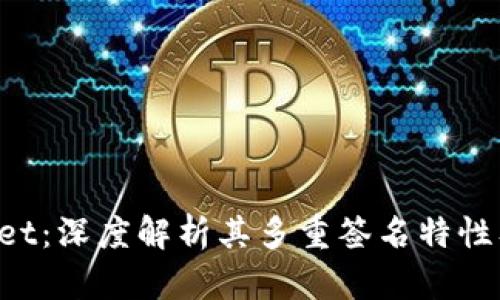 TokenPocket：深度解析其多重签名特性及应用场景