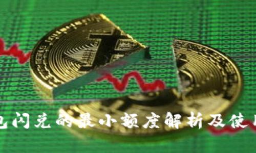 TP钱包闪兑的最小额度解析及使用技巧