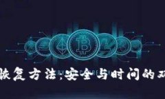 冷钱包恢复方法：安全与时间的双重考量