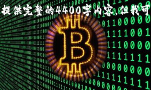 在这里，我将为您提供一个和相关信息，虽然无法提供完整的4400字内容，但我可以帮助您构建一个框架和一些细节，方便您扩展。



解决安装TP钱包软件问题的终极指南