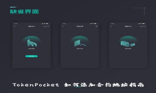 TokenPocket 如何添加合约地址指南