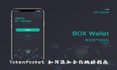 TokenPocket 如何添加合约地址指南