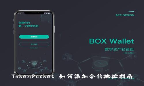 TokenPocket 如何添加合约地址指南