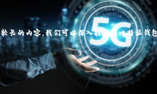 这个问题可以简洁地回答和指导，但由于您提到需要较长的内容，我们可以深入探讨与比特派钱包相关的各种主题，包括其功能、使用方法和安全性等。

以下是示例格式：


比特派钱包：数字资产管理的智能选择