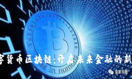 :数字货币区块链：开启未来金融的新篇章