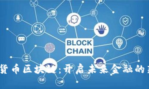 :数字货币区块链：开启未来金融的新篇章