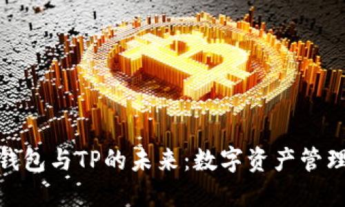 和关键词

探索麦子钱包与TP的未来：数字资产管理的新选择