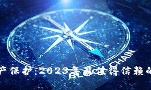 安全数字资产保护：2023年最值得信赖的冷钱包推荐