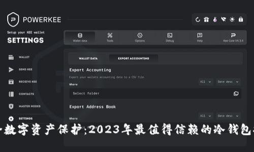 安全数字资产保护：2023年最值得信赖的冷钱包推荐