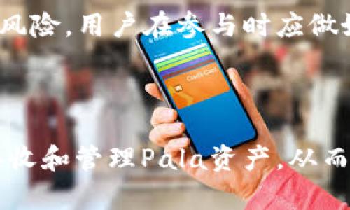    TP钱包：如何安全接收和管理Pala数字资产  / 

 guanjianci  TP钱包, Pala, 数字资产管理  /guanjianci 

 随着区块链技术和加密货币的迅猛发展，越来越多的人开始关注和使用数字资产。在这样的背景下，TP钱包作为一个流行的数字资产管理工具，吸引了大量用户。而Pala作为一种新兴的数字资产，其独特性和投资潜力引起了广泛的关注。本文将详细介绍如何在TP钱包中安全接收和管理Pala，并带您深入了解TP钱包的使用技巧、Pala的特性及其投资前景。

 什么是TP钱包？ 
 TP钱包是一款去中心化的数字货币钱包，它支持多种主流加密资产的存储、转账和管理。用户可以在TP钱包中随时访问自己的资产，进行交易操作。该钱包具有用户友好的界面，使得即使是新手用户也能轻松上手。此外，TP钱包还提供了强大的安全性，如私钥本地存储、助记词备份等，确保用户的资产安全。

 TP钱包致力于为用户提供一个安全、稳定且易于使用的数字资产管理平台。尤其是在接收和发送加密资产方面，TP钱包具有快速、安全、匿名的特点。这使得用户在使用TP钱包时，能够更好地控制自己的资金，避免因为外部因素导致的资产损失。

 Pala数字资产概述 
 Pala是一种新兴的数字资产，旨在利用区块链技术为用户提供透明、安全、可追溯的数字交易。Pala的设计目标是为用户提供一种便捷的资产管理方式，同时也是一个潜在的投资机会。与其他数字货币相比，Pala在交易速度、网络稳定性和社区支持等方面表现出色。

 Pala的核心特性包括去中心化、透明性和隐私保护。去中心化意味着没有单一的控制方，可以有效防止资产被篡改；透明性要求所有的交易信息都可以被实时查询，增加了用户的信任感；而隐私保护则使用户能够在进行交易时，最大程度地保护自己的个人信息。

 如何在TP钱包中接收Pala？ 
 在TP钱包中接收Pala是一项非常简单的操作。首先，用户需要确保已经下载并安装了TP钱包，并完成注册或登录。然后，按照以下步骤进行操作：

ol
li打开TP钱包。/li
li在主界面上选择“资产”选项，进入资产管理页面。/li
li在资产页面上，点击“接收”按钮。/li
li选择Pala作为接收资产，并生成接收地址。/li
li将生成的地址分享给发送方，或者复制地址以进行其他用途。/li
li等待对方确认交易，Pala将会在区块链上生成并转账到您的TP钱包账户。/li
/ol

 以上步骤非常简便，但为了确保资产安全，建议用户在接收Pala时，仔细确认接收地址是否正确，避免因地址错误导致资产损失。此外，保持TP钱包应用程序的最新版，可以有效防止安全漏洞的出现。

 TP钱包中的Pala资产管理技巧 
 接收Pala资金只是TP钱包的一部分功能，用户还需要了解如何更好地管理自己的Pala数字资产。以下是一些管理Pala的技巧：

ol
listrong定期备份：/strong 用户需要定期备份TP钱包中的私钥和助记词，以防丢失。/li
listrong合理分配资产：/strong 在投资Pala时，可以考虑将资产多元化，避免将所有资金集中在一种资产上。/li
listrong持续学习：/strong 持续关注Pala的发展动态，及时调整自己的投资策略。/li
listrong利用交易功能：/strong TP钱包还支技术交易和交换功能，利用这些功能可以为自己的资产增值。/li
/ol

 通过这些管理技巧，用户可以更加高效地使用TP钱包，安全、便捷地管理自己的Pala资产，为未来的投资决策提供支持。

 可能相关问题 

 问题1：TP钱包的安全性如何保证？ 
 TP钱包的安全性是所有用户首先关注的问题。在数字资产如Pala不断增值的同时，安全隐患也日渐加重。TP钱包通过多种方式保护用户的资产不受威胁。

 首先，TP钱包实施了私钥本地存储。用户的私钥不会被上传到服务器，这意味着即使TP钱包的服务器遭到攻击，攻击者也无法获取用户的资产。此外，用户也可通过助记词进行钱包的备份和恢复，这为用户的资产提供了一种额外的保护。

 其次，TP钱包采用了多层加密技术，即使黑客能够访问资产的数据库，他们也无法解密其中的内容。此外，TP钱包还在交易确认时增加了二次验证的步骤，用户需要进行确认才能完成交易，这大大提升了安全性。

 最后，TP钱包定期进行系统更新，以修复已知的安全漏洞，确保用户在使用过程中得到最佳的安全保障。通过这些综合安全措施，TP钱包为用户提供了一个相对安全的环境来存储和管理自己的Pala等数字资产。

 问题2：Pala的市场前景如何？ 
 在讨论Pala的市场前景之前，我们需要了解它的技术背景和应用场景。Pala的出现解决了许多传统金融系统中的问题，如高昂的跨境交易成本、透明度不足以及交易效率低下。因此，作为一种数字资产，Pala在用户中取得了一定的认知与信任。

 目前，Pala正在不断扩展其生态系统，包括与各种行业的合作。随着海量用户的加入，Pala的使用场景日益丰富，潜力巨大。未来，Pala可以作为一种支付手段在零售、旅游等场景得到普遍应用。

 其次，从市场需求来看，越来越多的人开始了解和接受数字资产，Pala在这其中具备了更多的增长空间。尤其是在一些发展中国家，传统金融体系尚未完善，Pala可以作为一种有效的替代方案，促进数字经济的进一步发展。

 综合来说，Pala作为一种新兴的数字资产，它的市场前景依然乐观。但用户也需要保持警惕，及时获取项目的动态信息，进行相应的投资决策。

 问题3：如何选择合适的数字钱包？ 
 数字钱包的选择对于区块链资产的安全管理至关重要。在选择合适的数字钱包时，用户需考虑以下几个方面：

 首先是安全性。用户应选择那些采用多重安全措施的钱包，比如私钥本地存储、二步验证和多个密码保护。目前市场上存在许多数字钱包，但并不是所有的钱包都具备高安全性。因此，用户应对钱包进行深入了解，选择那些有良好声誉的钱包平台。

 其次是兼容性。用户在选择钱包时，应确保其支持多种资产和交易特点。因为很多用户的资产并不仅仅局限于一种加密货币，选择一个多功能的钱包可以节省时间和精力。

 另一个重要因素是用户体验。钱包界面的友好性和功能设置是否合理都会影响使用的流畅度和便捷性。一个界面清晰、操作简便的钱包会让用户感到更加舒适。

 最后，选择钱包时用户还应考虑社区支持和开发者的活跃度。一个社区活跃的钱包通常会有更多的实时帮助和反馈渠道，同时开发者的活跃程度也意味着钱包会不断改善与更新，保持在市场竞争中的优势。

 问题4：如何通过Pala实现收益？ 
 Pala作为一种新兴的数字资产，其投资价值毋庸置疑，但如何通过Pala实现收益则是用户关注的另一个重点。用户可以通过以下途径实现Pala的收益：

 首先是持有。用户在某一价格区间内买入大量的Pala并长期持有，待价格上涨时再逐步抛出，从而获利。这一策略适合于对Pala长期看好的用户。然而，持有策略存在市场波动风险，用户应当谨慎对待。

 其次是交易。用户使用TP钱包提供的交易功能，进行快速的买入和卖出操作，实现短期收益。在进行交易时，用户应注意市场行情，选择合适的时机入场和退场，以获得最佳的利润。

 此外，用户还可以借助Pala参与部分平台的流动性挖矿，获得平台分红和收益。这样的方式通常风险相对较高，但收益也较为可观，适合渴望冒险的投资者。为了防范风险，用户在参与时应做好充分的市场研究与分析。

 综合来说，通过Pala实现收益的方法多种多样，用户可以根据自己的风险承受能力和对市场的理解，选择合适的策略。

 结论：随着数字资产的普及与应用的深入，TP钱包和Pala以其各自的优势受到了广泛关注。希望本文提供的详细信息能够帮助用户更好地理解和使用TP钱包，安全接收和管理Pala资产，从而在数字资产的世界中获得成功。