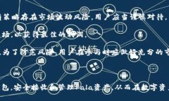   TP钱包：如何安全接收和管理Pala数字资产  /