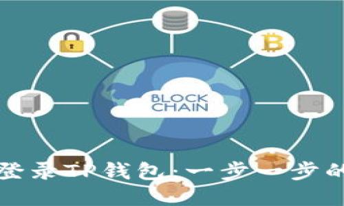 如何安全登录TP钱包：一步一步的详细指南