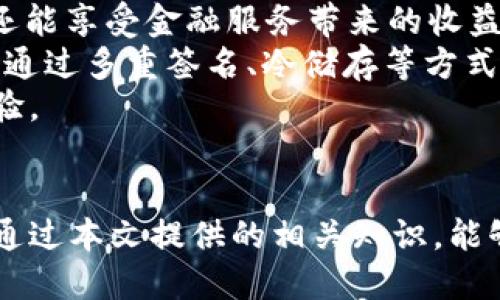    识别TP钱包正品与假冒的终极指南  / 
 guanjianci  TP钱包, 正版, 识别  /guanjianci 

引言
TP钱包（Trust Wallet）作为一款备受欢迎的加密钱包，致力于为用户提供安全、高效的数字资产管理体验。然而，随着其人气的不断上升，也有越来越多的假冒版本涌现。识别正版TP钱包与假冒钱包之间的区别，成为了众多用户的重要课题。
本文将为您提供一个详尽的指南，教您如何辨别TP钱包的真伪，确保您在数字资产管理过程中不被欺骗，同时也会探讨相关的常见问题。

TP钱包的基本概念
TP钱包是一款非托管的钱包，用户的私钥掌握在自己手中，安全性较高。用户可以通过TP钱包方便地储存、接收和发送各种数字资产。此外，TP钱包支持多个区块链，用户能够在一个平台上管理不同资产，这使得它在众多钱包中脱颖而出。

识别正版TP钱包的步骤
在识别TP钱包的真伪时，有几个关键的步骤需要关注：
ol
listrong官方网站下载：/strong确保您只通过TP钱包的官方网站下载应用。假冒版本往往会在第三方平台上发布，可能带有恶意代码。/li
listrong检查应用的开发者信息：/strong在手机应用商店中查看应用的开发者信息，确保是由官方团队发布的。/li
listrong检查用户评价与下载量：/strong正版TP钱包在各大应用商店都会有较高的用户评价和下载量，假的钱包通常评价较低且下载量异常。/li
listrong应用权限：/strong注意TP钱包请求的权限。正版钱包不会要求过多不必要的权限，例如读取短信或拨打电话。/li
listrong双重验证：/strong一些正规的钱包会支持双重验证机制，增加安全性，假冒版本往往缺少这一功能。/li
listrong社区和论坛验证：/strong参与TP钱包相关的社区和论坛，了解其他用户的经验与意见，如发现问题可及时远离可疑版本。/li
/ol

常见问题解答

问题一：TP钱包的安全性如何保障？
TP钱包的安全性主要体现在以下几个方面：
首先，TP钱包是一个非托管钱包，用户的私钥保存在本地设备上，而不是存储在服务器上。这样，即使TP钱包的服务器受到攻击，用户的数字资产仍然安全。
其次，TP钱包支持硬件钱包的接入，用户可以将TP钱包与Ledger、Trezor等硬件钱包结合使用，进一步提高资产的安全性。
此外，TP钱包还提供了备份和恢复功能，用户可以通过助记词保证在设备丢失或损坏后恢复资产。
最后，用户应养成良好的安全习惯，如避免在公共网络下进行交易、频繁更新钱包的版本以及启用指纹识别或面部识别等生物识别功能，增强安全性。

问题二：如果不小心下载了假冒TP钱包，该如何处理？
如果您不小心下载了假冒的TP钱包，首先要立即停止使用，并断开任何与网络的连接。接下来，可以按以下步骤进行处理：
1. strong卸载假的TP钱包：/strong彻底卸载可疑应用，确保删除任何并不安全的文件。
2. strong更改相关账户密码：/strong如果您在假冒的TP钱包中输入了任何个人信息或密码，请立即更改相关账户的密码。
3. strong检查账户活动：/strong查看您的加密资产账户是否有异常交易，若发现不对劲的地方，应迅速采取行动，例如锁定账户。
4. strong报告问题：/strong将假冒钱包的情况反馈给TP团队及应用商店，帮助其他用户远离这种风险。
5. strong寻求专业帮助：/strong如发现资产损失，可以考虑寻求法律帮助或专业的区块链安全机构的协助。

问题三：用户如何提高TP钱包的使用安全性？
使用TP钱包的安全性可以通过多种措施进行提升：
1. strong定期更新：/strong确保您的TP钱包始终保持在最新版本，避免因未更新造成的漏洞被利用。
2. strong启用额外的安全措施：/strong建议启用二次验证、面部识别或指纹识别等措施，增加账户的安全层。
3. strong使用强密码：/strong设置强度较高的密码，并定期更换，避免使用简单、易猜的密码组合。
4. strong避免公共网络：/strong尽量在安全的私人网络下进行交易，避免在公共Wi-Fi环境下对钱包进行操作。
5. strong备份个人信息：/strong定期备份助记词，并将其保存在安全的位置，确保在设备损坏或丢失时能恢复资产。
6. strong学习识别钓鱼攻击：/strong用户需要提高警惕，学习识别各种常见的钓鱼手段，防止被骗。

问题四：TP钱包未来的发展趋势是什么？
TP钱包的未来发展趋势主要在以下几个方向：
首先，随着区块链技术的不断发展，TP钱包将会适时整合更多的区块链网络，为用户提供更便捷的多链资产管理服务。
其次，TP钱包可能会引入更多的金融服务，例如借贷、质押和 DeFi 相关功能，让用户不仅可以存储资产，还能享受金融服务带来的收益。
此外，随着用户对安全性要求的升级，TP钱包将继续加强安全机制，力求提供更高水平的用户信任。可能会通过多重签名、冷储存等方式，保障用户资产安全。
最后，TP钱包还可能通过社区合作和合作伙伴关系，推出更多用户友好的功能，为用户创造更好的使用体验。

总结
识别TP钱包的正版与假冒非常重要，用户应保持警惕，确保采取必要的措施来保护自己的数字资产。希望通过本文提供的相关知识，能够有效帮助您识别TP钱包的真伪，确保您的资产安全。