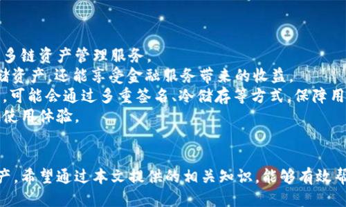    识别TP钱包正品与假冒的终极指南  / 
 guanjianci  TP钱包, 正版, 识别  /guanjianci 

引言
TP钱包（Trust Wallet）作为一款备受欢迎的加密钱包，致力于为用户提供安全、高效的数字资产管理体验。然而，随着其人气的不断上升，也有越来越多的假冒版本涌现。识别正版TP钱包与假冒钱包之间的区别，成为了众多用户的重要课题。
本文将为您提供一个详尽的指南，教您如何辨别TP钱包的真伪，确保您在数字资产管理过程中不被欺骗，同时也会探讨相关的常见问题。

TP钱包的基本概念
TP钱包是一款非托管的钱包，用户的私钥掌握在自己手中，安全性较高。用户可以通过TP钱包方便地储存、接收和发送各种数字资产。此外，TP钱包支持多个区块链，用户能够在一个平台上管理不同资产，这使得它在众多钱包中脱颖而出。

识别正版TP钱包的步骤
在识别TP钱包的真伪时，有几个关键的步骤需要关注：
ol
listrong官方网站下载：/strong确保您只通过TP钱包的官方网站下载应用。假冒版本往往会在第三方平台上发布，可能带有恶意代码。/li
listrong检查应用的开发者信息：/strong在手机应用商店中查看应用的开发者信息，确保是由官方团队发布的。/li
listrong检查用户评价与下载量：/strong正版TP钱包在各大应用商店都会有较高的用户评价和下载量，假的钱包通常评价较低且下载量异常。/li
listrong应用权限：/strong注意TP钱包请求的权限。正版钱包不会要求过多不必要的权限，例如读取短信或拨打电话。/li
listrong双重验证：/strong一些正规的钱包会支持双重验证机制，增加安全性，假冒版本往往缺少这一功能。/li
listrong社区和论坛验证：/strong参与TP钱包相关的社区和论坛，了解其他用户的经验与意见，如发现问题可及时远离可疑版本。/li
/ol

常见问题解答

问题一：TP钱包的安全性如何保障？
TP钱包的安全性主要体现在以下几个方面：
首先，TP钱包是一个非托管钱包，用户的私钥保存在本地设备上，而不是存储在服务器上。这样，即使TP钱包的服务器受到攻击，用户的数字资产仍然安全。
其次，TP钱包支持硬件钱包的接入，用户可以将TP钱包与Ledger、Trezor等硬件钱包结合使用，进一步提高资产的安全性。
此外，TP钱包还提供了备份和恢复功能，用户可以通过助记词保证在设备丢失或损坏后恢复资产。
最后，用户应养成良好的安全习惯，如避免在公共网络下进行交易、频繁更新钱包的版本以及启用指纹识别或面部识别等生物识别功能，增强安全性。

问题二：如果不小心下载了假冒TP钱包，该如何处理？
如果您不小心下载了假冒的TP钱包，首先要立即停止使用，并断开任何与网络的连接。接下来，可以按以下步骤进行处理：
1. strong卸载假的TP钱包：/strong彻底卸载可疑应用，确保删除任何并不安全的文件。
2. strong更改相关账户密码：/strong如果您在假冒的TP钱包中输入了任何个人信息或密码，请立即更改相关账户的密码。
3. strong检查账户活动：/strong查看您的加密资产账户是否有异常交易，若发现不对劲的地方，应迅速采取行动，例如锁定账户。
4. strong报告问题：/strong将假冒钱包的情况反馈给TP团队及应用商店，帮助其他用户远离这种风险。
5. strong寻求专业帮助：/strong如发现资产损失，可以考虑寻求法律帮助或专业的区块链安全机构的协助。

问题三：用户如何提高TP钱包的使用安全性？
使用TP钱包的安全性可以通过多种措施进行提升：
1. strong定期更新：/strong确保您的TP钱包始终保持在最新版本，避免因未更新造成的漏洞被利用。
2. strong启用额外的安全措施：/strong建议启用二次验证、面部识别或指纹识别等措施，增加账户的安全层。
3. strong使用强密码：/strong设置强度较高的密码，并定期更换，避免使用简单、易猜的密码组合。
4. strong避免公共网络：/strong尽量在安全的私人网络下进行交易，避免在公共Wi-Fi环境下对钱包进行操作。
5. strong备份个人信息：/strong定期备份助记词，并将其保存在安全的位置，确保在设备损坏或丢失时能恢复资产。
6. strong学习识别钓鱼攻击：/strong用户需要提高警惕，学习识别各种常见的钓鱼手段，防止被骗。

问题四：TP钱包未来的发展趋势是什么？
TP钱包的未来发展趋势主要在以下几个方向：
首先，随着区块链技术的不断发展，TP钱包将会适时整合更多的区块链网络，为用户提供更便捷的多链资产管理服务。
其次，TP钱包可能会引入更多的金融服务，例如借贷、质押和 DeFi 相关功能，让用户不仅可以存储资产，还能享受金融服务带来的收益。
此外，随着用户对安全性要求的升级，TP钱包将继续加强安全机制，力求提供更高水平的用户信任。可能会通过多重签名、冷储存等方式，保障用户资产安全。
最后，TP钱包还可能通过社区合作和合作伙伴关系，推出更多用户友好的功能，为用户创造更好的使用体验。

总结
识别TP钱包的正版与假冒非常重要，用户应保持警惕，确保采取必要的措施来保护自己的数字资产。希望通过本文提供的相关知识，能够有效帮助您识别TP钱包的真伪，确保您的资产安全。