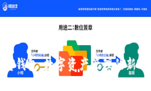 波宝钱包：数字资产管理的新选择