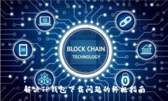 :解决TP钱包下载问题的终极指南
