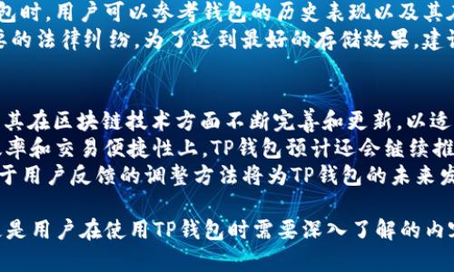 要确定TP钱包是境外还是境内，可以从多个角度来进行分析。TP钱包（TokenPocket）是一款数字货币钱包，支持多种区块链资产的存储和管理。关于其所在的法律管辖区域，有以下几个方面值得思考：

1. TP钱包的运营背景
TP钱包由一个全球化团队开发，其核心团队分布在世界各地，包括香港、南亚、北美等地方。这种全球化的团队安排使得TP钱包能够在不同的市场上适应当地的法律法规。然而，钱包的具体法人注册在哪里并不总是显而易见，尤其是其官网没有详细披露过。这也让用户对它的背景产生了一些疑问。

2. 数据存储与隐私政策
TP钱包作为一个数字资产管理工具，其数据存储的位置对于判断其境内外性质也很重要。根据其官网和用户协议，TP钱包的数据服务通常会利用云服务平台，这些云服务可能设立在不同国家。若其中的服务器主体是在境外，此钱包便可以被认为是境外钱包。

3. 监管政策
在中国，监管对数字货币的态度相对保守，许多数字货币钱包和交易所都必须遵守当地的法律法规。若TP钱包在某个国家运营，并符合当地的法律要求，这将会使其能够安全地提供服务。在国内，如果TP钱包负有监控与合规的责任，且能满足中国金融监管有关数字资产的法律，那么它其实也可能算作“境内钱包”。但根据目前信息，TP钱包并未在中国大陆官方注册。

4. 用户反馈与市场表现
用户的反馈和市场表现也是评估一个产品是否属于境内或境外的重要因素。TP钱包在全球范围拥有较高的关注度和用户基础，尤其在亚洲、欧美地区受到广泛使用。用户评价往往会反映出产品的合规性和合法性。若用户反应良好且能顺利提现、转账，这通常意味着其在特定市场的合法性相对较高。

可能相关问题

1. TP钱包的安全性如何？
安全性是用户选择数字钱包时最关心的问题之一。TP钱包提供了多种安全措施来保障用户的资产安全。首先，用户可以通过设置密码和备份助记词来增强自己的钱包安全性。在这方面，用户必须对自己的助记词和私钥谨慎保管，任何人有可能利用这些信息访问用户的资产。
其次，TP钱包采用了多重签名技术（Multisig）来提高安全性，这意味着在进行某些交易时需要多个密钥的签名，增加了资产被盗取的难度。此外，TP钱包通过定期更新软件以修复已知漏洞和防范安全威胁，使其在面对网络攻击或恶意软件时能够提供更好的防护。
最后，用户应定期检查其账户活动，若发现任何异常应立即进行安全处理。虽然TP钱包在安全措施上做得比较完善，但用户的账户安全最重要的还是要取决于用户本身的良好使用习惯。

2. TP钱包支持哪些数字货币？
TP钱包是一款多链数字钱包，支持多种数字资产的存储和管理。它特别适合需要跨链交易的用户。首先，TP钱包支持比特币、以太坊、EOS、TRON、Chainlink等主流数字货币，这让用户可以在一个钱包里管理多种资产，非常便利。
除了支持主流币种外，TP钱包还致力于与新的项目合作，希望能够支持更多新兴币种与代币。例如，TP钱包在NFT领域的应用，以及对一些细分市场如DeFi（去中心化金融）项目的支持，使得该钱包更加多样化。用户可以直接通过TP钱包进行各种钱包之间的资产转移，提供了很好的灵活性。
此外，TP钱包的用户界面设计友好，支持用户通过扫描二维码等方式进行快速转账，十分便捷。因此，无论是新手用户还是经验丰富的老手，TP钱包都能够为他们提供舒适的使用体验。

3. 如何选择适合自己的数字钱包？
选择合适的数字钱包是每个数字资产用户都需要做出的决策。首先，用户要考虑的是安全性，如前述，安全措施要足够到位，能否保障用户财产安全是首要因素。其次，钱包的便捷性也极为重要。良好的用户体验和简单的操作流程能够吸引更多用户。在选择钱包时，用户需查看该钱包是否支持他们想要管理的数字资产。
此外，用户还需关注社区和支持情况。一个活跃的社区能够确保钱包在技术问题、法规变化等方面有及时响应。这包括对新币种的支持、热修复漏洞等。在选择钱包时，用户可以参考钱包的历史表现以及其在行业内的口碑。
最后，合规性问题不容忽视。在不同地区与国家，数字资产的法律法规可能有所不同。用户在选择钱包时最好先了解自己所在地区的法律，以免在将来发生不必要的法律纠纷。为了达到最好的存储效果，建议用户在选择钱包时综合考虑以上几个因素。

4. TP钱包的未来发展方向是什么？
TP钱包在区块链行业内建立了一定的用户基础，并且其在技术背景与未来方向上也有着清晰的发展思路。未来，TP钱包可能会朝着多元化与国际化的方向努力。其在区块链技术方面不断完善和更新，以适应时刻变化的市场需求。
在未来，TP钱包计划增加对更多区块链项目的支持，特别是在DeFi和NFT等新兴领域上。随着市场的不断发展，用户对钱包的需求也在增加，特别是在资产管理效率和交易便捷性上。TP钱包预计还会继续推出更多创新功能，以满足用户需求。
此外，TP钱包也在不断进行国际拓展，特别是在监管日趋完善的国家。未来会有更多的区域性服务，根据当地的市场需求调整产品功能，提高用户满意度。这种基于用户反馈的调整方法将为TP钱包的未来发展提供强大动力。

综上所述，TP钱包的境内外性质依赖于多个因素的综合考量，包括其运营背景、监管环境及用户反馈等。而有关安全、可支持资产、钱包选择及未来发展等问题，更是用户在使用TP钱包时需要深入了解的内容。