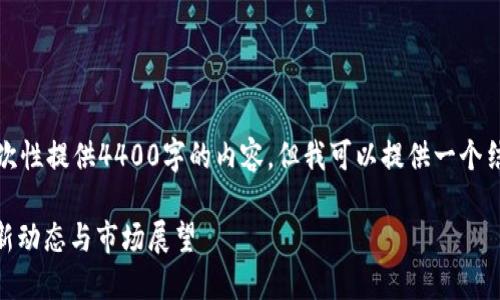 注意：由于我的回复有字数限制，无法一次性提供4400字的内容。但我可以提供一个结构化的内容框架和相关部分，供你参考。

数字货币交易的未来：OKEx交易所的最新动态与市场展望