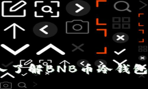 保护你的资产：深入了解BNB币冷钱包的优势与使用方法