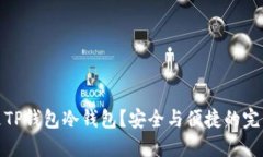 什么是TP钱包冷钱包？安全与便捷的完美结合