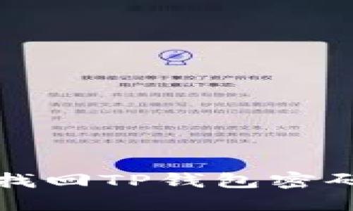 如何安全找回TP钱包密码和助记词