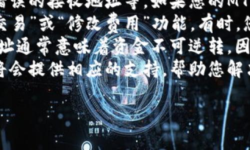 要将MTP（可能指代某种加密货币或代币）从TP钱包转出，您需要遵循一些步骤。以下是详细的操作指南，假设您已经在TP钱包中存储了MTP代币。

### 1. 确保钱包安全
在开始转移之前，确保您已正确保护您的TP钱包。请确认您使用的是最新版本的钱包应用，并且为您的钱包设置了强密码和双重验证（如果支持的话）。

### 2. 打开TP钱包
bianji启动TP钱包应用，输入您的密码以解锁钱包。/bianji

### 3. 查找您的MTP代币
bianji在钱包主界面上，查找您的MTP代币。通常，代币会列在资产或余额页面上。/bianji

### 4. 选择转出选项
bianji点击MTP代币，您会看到“转出”或“发送”选项。点击该按钮，进入转账界面。/bianji

### 5. 输入接收地址
bianji在转账界面，输入您希望发送MTP代币的接收地址。这是一个公钥，是接收方的钱包地址。请务必仔细检查地址，以确保不会发生错误。/bianji

### 6. 输入转账金额
bianji在接收地址下方，输入您要转出的MTP数量。/bianji

### 7. 检查交易费用
bianji根据网络情况，TP钱包可能会显示交易费用。请检查费用并确认其合理性。/bianji

### 8. 确认交易
bianji再次确认接收地址和转账金额是否正确，然后点击“发送”或“确认”按钮进行交易。/bianji

### 9. 等待交易确认
bianji您的交易将被广播到区块链网络上。在确认期间，您可以查看交易状态，并且可能需要几分钟到几十分钟的时间才能确认。/bianji

### 注意事项
- 确保您输入的接收地址和转账金额无误，以避免资金损失。
- 对于MTP代币，请确保该代币的智能合约及其相关信息均正确，避免错误发送。

### 可能相关的问题

#### 1. MTP代币是什么？
MTP代币是某种特定的加密货币或代币名。它可能与某个区块链平台或生态系统相关，用户在进行交易或投资时需要了解其基本信息。
首先，MTP代币可能代表某种资产、服务或特定平台上的权益。很多代币用来推动该平台的经济活动，用户可利用这些代币进行交易、支付手续费或参与投票等。
为了更好地理解MTP代币，我们需要查看它的白皮书和项目背景。大部分代币都会有详细介绍，涵盖其发行来源、技术支持、团队成员及其目标等。
例如，如果MTP代币是一个新兴的DeFi项目的代币，用户应该关注它的流动性、收益率及风险等。而如果它是某个NFT或游戏相关的代币，了解其用途及市场接受程度同样重要。

#### 2. 如何保护我的TP钱包安全？
保护TP钱包的安全至关重要，以避免意外或故意的资金损失。首先，确保将钱包应用程序更新到最新版本，这将帮助您规避潜在的安全漏洞。
其次，为您的钱包设置强密码，该密码应包含字母、数字及特殊字符，并避免使用常见或简单的密码。尽可能启用双重验证（2FA），即使密码被曝光，攻击者也无法轻易访问您的账户。
此外，定期备份钱包是重要的安全措施。如果您的手机丢失或损坏，备份将帮助您恢复访问权限。请将备份信息安全地存放在您信任的地方。
最后，警惕网络钓鱼攻击及其他诈骗手段。不要随意点击不明链接，不要在不可信的网站上输入私人密钥或助记词。确保您在安全的网络环境下进行操作。

#### 3. MTP转账需要多久才能完成？
转账时间取决于多个因素，包括区块链网络的拥堵程度、您支付的交易费用等。通常情况下，加密货币交易需要几分钟到几小时才能确认。
每个区块链都有其交易确认的机制。例如，在比特币网络中，通常需要六个确认才算安全，而以太坊网络的确认速度则较快，通常在几分钟内实现。
如果网络拥堵，交易费用较低的交易可能需要更长的时间来确认。为了确保交易尽快被处理，建议您在转账时支付稍高的手续费。
您可以使用区块浏览器监控您的交易状态。一旦交易被确认，接收方的钱包将反映出相应的MTP代币，您也能在TP钱包查看到转账记录。

#### 4. 如果转账失败该怎么办？
转账失败可能由多种原因引起，包括但不限于网络问题、交易费用不足或错误的接收地址等。如果您的MTP转账失败，首先检查其状态，并了解失败的原因。
如果是由于网络拥堵导致交易未被确认，您可以在一些钱包中选择“重发交易”或“修改费用”功能。有时，您可以手动调整手续费来加快交易确认速度。
如果接收地址错误，交易可能无法到达预期的目标。在区块链上，错误的地址通常意味着资金不可逆转。因此，谨慎输入接收地址是十分重要的。
若由于技术故障导致转账失败，您可以联系客服寻求帮助，通常钱包服务将会提供相应的支持，帮助您解决问题。

希望这些信息能帮助您顺利转出MTP代币，并对相关问题有所了解！