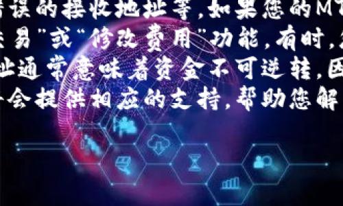 要将MTP（可能指代某种加密货币或代币）从TP钱包转出，您需要遵循一些步骤。以下是详细的操作指南，假设您已经在TP钱包中存储了MTP代币。

### 1. 确保钱包安全
在开始转移之前，确保您已正确保护您的TP钱包。请确认您使用的是最新版本的钱包应用，并且为您的钱包设置了强密码和双重验证（如果支持的话）。

### 2. 打开TP钱包
bianji启动TP钱包应用，输入您的密码以解锁钱包。/bianji

### 3. 查找您的MTP代币
bianji在钱包主界面上，查找您的MTP代币。通常，代币会列在资产或余额页面上。/bianji

### 4. 选择转出选项
bianji点击MTP代币，您会看到“转出”或“发送”选项。点击该按钮，进入转账界面。/bianji

### 5. 输入接收地址
bianji在转账界面，输入您希望发送MTP代币的接收地址。这是一个公钥，是接收方的钱包地址。请务必仔细检查地址，以确保不会发生错误。/bianji

### 6. 输入转账金额
bianji在接收地址下方，输入您要转出的MTP数量。/bianji

### 7. 检查交易费用
bianji根据网络情况，TP钱包可能会显示交易费用。请检查费用并确认其合理性。/bianji

### 8. 确认交易
bianji再次确认接收地址和转账金额是否正确，然后点击“发送”或“确认”按钮进行交易。/bianji

### 9. 等待交易确认
bianji您的交易将被广播到区块链网络上。在确认期间，您可以查看交易状态，并且可能需要几分钟到几十分钟的时间才能确认。/bianji

### 注意事项
- 确保您输入的接收地址和转账金额无误，以避免资金损失。
- 对于MTP代币，请确保该代币的智能合约及其相关信息均正确，避免错误发送。

### 可能相关的问题

#### 1. MTP代币是什么？
MTP代币是某种特定的加密货币或代币名。它可能与某个区块链平台或生态系统相关，用户在进行交易或投资时需要了解其基本信息。
首先，MTP代币可能代表某种资产、服务或特定平台上的权益。很多代币用来推动该平台的经济活动，用户可利用这些代币进行交易、支付手续费或参与投票等。
为了更好地理解MTP代币，我们需要查看它的白皮书和项目背景。大部分代币都会有详细介绍，涵盖其发行来源、技术支持、团队成员及其目标等。
例如，如果MTP代币是一个新兴的DeFi项目的代币，用户应该关注它的流动性、收益率及风险等。而如果它是某个NFT或游戏相关的代币，了解其用途及市场接受程度同样重要。

#### 2. 如何保护我的TP钱包安全？
保护TP钱包的安全至关重要，以避免意外或故意的资金损失。首先，确保将钱包应用程序更新到最新版本，这将帮助您规避潜在的安全漏洞。
其次，为您的钱包设置强密码，该密码应包含字母、数字及特殊字符，并避免使用常见或简单的密码。尽可能启用双重验证（2FA），即使密码被曝光，攻击者也无法轻易访问您的账户。
此外，定期备份钱包是重要的安全措施。如果您的手机丢失或损坏，备份将帮助您恢复访问权限。请将备份信息安全地存放在您信任的地方。
最后，警惕网络钓鱼攻击及其他诈骗手段。不要随意点击不明链接，不要在不可信的网站上输入私人密钥或助记词。确保您在安全的网络环境下进行操作。

#### 3. MTP转账需要多久才能完成？
转账时间取决于多个因素，包括区块链网络的拥堵程度、您支付的交易费用等。通常情况下，加密货币交易需要几分钟到几小时才能确认。
每个区块链都有其交易确认的机制。例如，在比特币网络中，通常需要六个确认才算安全，而以太坊网络的确认速度则较快，通常在几分钟内实现。
如果网络拥堵，交易费用较低的交易可能需要更长的时间来确认。为了确保交易尽快被处理，建议您在转账时支付稍高的手续费。
您可以使用区块浏览器监控您的交易状态。一旦交易被确认，接收方的钱包将反映出相应的MTP代币，您也能在TP钱包查看到转账记录。

#### 4. 如果转账失败该怎么办？
转账失败可能由多种原因引起，包括但不限于网络问题、交易费用不足或错误的接收地址等。如果您的MTP转账失败，首先检查其状态，并了解失败的原因。
如果是由于网络拥堵导致交易未被确认，您可以在一些钱包中选择“重发交易”或“修改费用”功能。有时，您可以手动调整手续费来加快交易确认速度。
如果接收地址错误，交易可能无法到达预期的目标。在区块链上，错误的地址通常意味着资金不可逆转。因此，谨慎输入接收地址是十分重要的。
若由于技术故障导致转账失败，您可以联系客服寻求帮助，通常钱包服务将会提供相应的支持，帮助您解决问题。

希望这些信息能帮助您顺利转出MTP代币，并对相关问题有所了解！