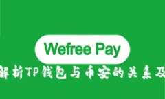 : 深入解析TP钱包与币安的关系及其影响