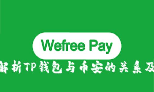 : 深入解析TP钱包与币安的关系及其影响