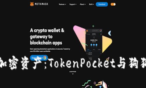 轻松管理你的加密资产：TokenPocket与狗狗币的完美结合