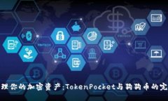 轻松管理你的加密资产：TokenPocket与狗狗币的完美