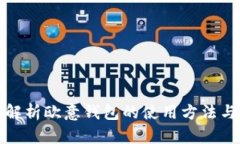 全面解析欧意钱包的使用方法与技巧