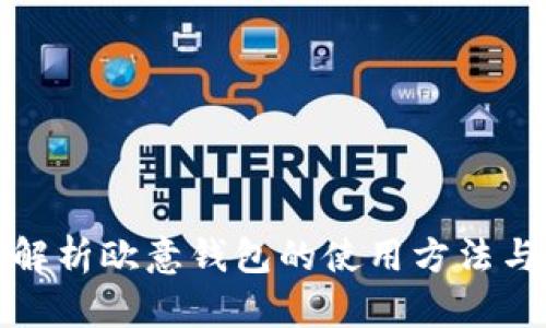 全面解析欧意钱包的使用方法与技巧