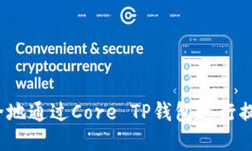 如何安全地通过Core TP钱包进行提币操作？