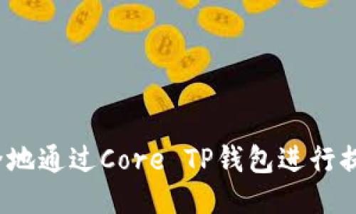 如何安全地通过Core TP钱包进行提币操作？