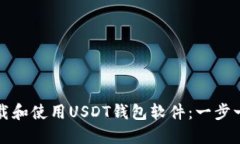如何下载和使用USDT钱包软件：一步一步指南