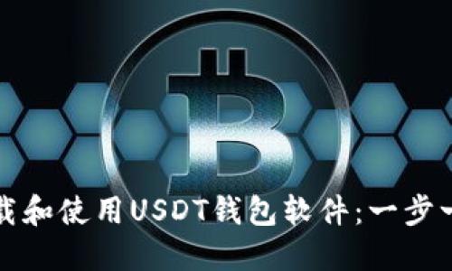 如何下载和使用USDT钱包软件：一步一步指南