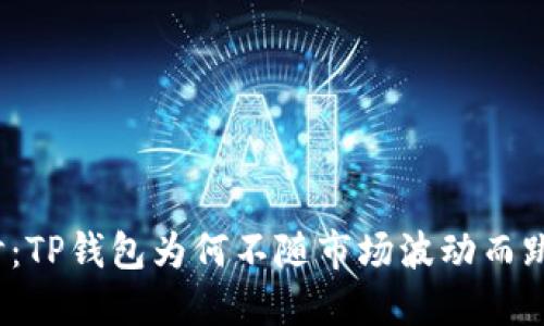 探讨：TP钱包为何不随市场波动而跳动？