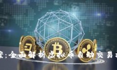一站式解决方案：全面解析虚拟币自动交易机器