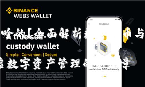 TP钱包是干啥的？全面解析数字货币与区块链应用

TP钱包：开启数字资产管理的新篇章