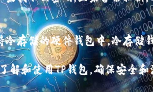 在讨论TP钱包是否能够提币之前，我们首先需要了解TP钱包的基本信息，以及可能导致无法提币的原因。

TP钱包简介
TP钱包是一款广泛使用的数字货币钱包，支持多种区块链资产的存储和交易。用户可以通过它方便地管理自己的数字货币，并进行各种操作，如转账、接收、交易等。然而，像所有的数字钱包一样，TP钱包也可能会遇到一些操作上的问题，如提币失败。

TP钱包提币失败的常见原因
1. **网络故障**: 在数字货币交易过程中，网络的稳定性至关重要。如果网络连接不稳定或出现故障，可能导致提币请求无法完成。建议用户检查自己的网络连接，确保能够正常访问其他网站或服务。

2. **钱包版本问题**: 如果TP钱包的版本过旧，可能会导致与区块链的连接不当，从而造成提币操作失败。用户应定期更新钱包应用，以确保使用最新版本，享受最新的功能和安全性。

3. **手续费问题**: 提币时通常需要支付一定的手续费。如果用户钱包内余额不足以支付这个手续费，提币操作将会失败。因此，用户需要确保钱包里有足够的余额来支付相关的费用。

4. **地址错误**: 提币时，如果设置的提币地址不正确（例如，格式错误或不支持的地址），提币请求将会被拒绝。用户在提币之前，需仔细核对目标地址，确保输入无误。

如何解决TP钱包无法提币的问题
通过上述分析，如果用户在TP钱包中遇到提币问题，可以采取以下步骤来 troubleshoot:

1. **检查全面的网络连接**: 确保你的设备连接到互联网，并尝试打开其他网页以确认网络没有问题。如果使用的是公用Wi-Fi，可能还需要确认该网络对加密交易没有限制。

2. **更新应用程序**: 访问应用商店，检查TP钱包是否有新版本。如果有，下载并安装最新的更新版，更新后再次尝试提币。

3. **查看余额和手续费**: 打开TP钱包，查看数字资产余额，并计算是否有足够的资金支付提币手续费。此外，仔细确认提币金额，不要超出钱包的实际可用余额。

4. **验证提币地址**: 在进行提币操作前，双重检查目标提币地址，确保没有笔误，并且该地址是正确的格式。如果不确定，可以先进行小额测试提币，确认地址无误后再进行大额提币。

用户案例分享
许多用户在使用TP钱包时，遇到了一些问题，以下是几个真实的案例分享:

案例1: 用户A在进行提币时，发现无法提交交易，经过检查发现是因为他的网络信号弱，导致请求未能发送。通过切换到更稳定的网络后，成功完成了提币操作。

案例2: 用户B由于没有注意到钱包更新，导致在提币时提示版本不兼容。更新后再次尝试，顺利完成了提币操作。

案例3: 用户C在输入提币地址时不小心多输入了一个字符，导致提币失败。通过仔细核对地址后重新提交，顺利提币。

总结与建议
TP钱包虽然是可靠的数字资产管理工具，但用户在使用过程中仍需注意细节，防止因小失大。在提币前，应检查网络、版本、余额与地址等情况。此外，保持良好的习惯，比如定期备份钱包、启用双重验证等，也能有效提升资产的安全性。

常见问题解答
在使用TP钱包时，用户经常会有一些疑问。下面是几个常见问题的解答。

1. TP钱包支持哪些数字货币？
TP钱包支持多种数字货币，包括比特币、以太坊、美国数字美元（USDT）等主流币种。随着科技的进步和市场的需求，TP钱包也会不断增加对新兴数字资产的支持。用户可以在应用内查看支持的资产列表。

2. 如何确保TP钱包的安全？
为确保TP钱包的安全，用户需注意以下几点:首先，选择强密码并定期更换；其次，启用双重验证功能，以增加额外的安全层。定期备份钱包信息，尽量避免在公共网络中进行交易，无论是在完成交易前还是之后，都要注意保持私钥的机密性。

3. 如果我丢失了TP钱包的密码，该怎么办？
如果用户忘记了TP钱包的密码，可以尝试使用找回密码的功能，通常钱包会提供通过邮箱或安全问题的方式进行密码找回。如果找不回密码，且未备份私钥，用户将难以找回钱包中的资产。因此，备份私钥和其他安全信息是使用户可以在意外丢失密码的情况下找回资产的最佳方式。

4. TP钱包是否支持冷存储？
TP钱包本身是热钱包，主要用于方便交易和日常管理数字资产。如果用户希望将资产安全的长时间存储，可以将其转移到支持冷存储的硬件钱包中。冷存储钱包与互联网断开连接，能够非常有效地避免黑客攻击和盗窃的风险。

通过以上介绍，可以看出TP钱包在提币过程中可能遇到的问题以及解决方案。同时，通过对常见问题的解答，帮助用户更好地了解和使用TP钱包。确保安全和流畅使用，是保护数字资产的关键。